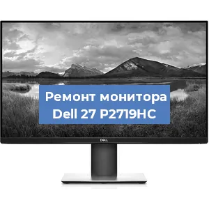 Замена шлейфа на мониторе Dell 27 P2719HC в Волгограде